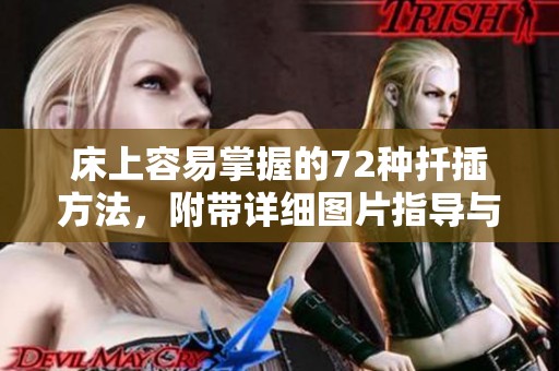 床上容易掌握的72种扦插方法，附带详细图片指导与讲解