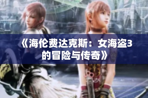 《海伦费达克斯：女海盗3的冒险与传奇》