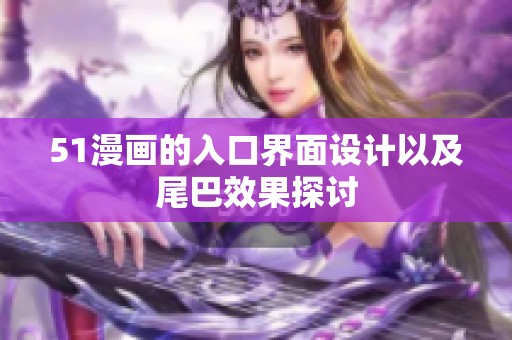 51漫画的入口界面设计以及尾巴效果探讨