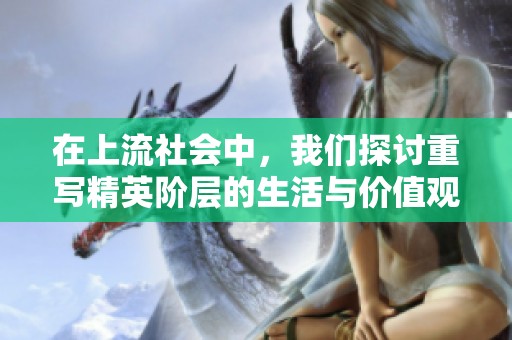 在上流社会中，我们探讨重写精英阶层的生活与价值观