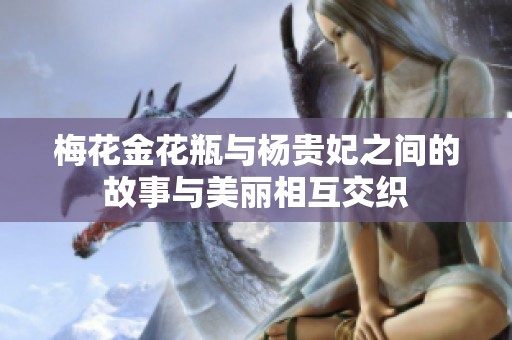梅花金花瓶与杨贵妃之间的故事与美丽相互交织