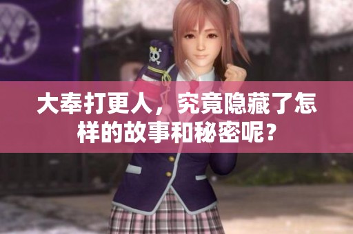 大奉打更人，究竟隐藏了怎样的故事和秘密呢？