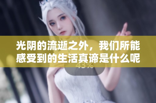 光阴的流逝之外，我们所能感受到的生活真谛是什么呢