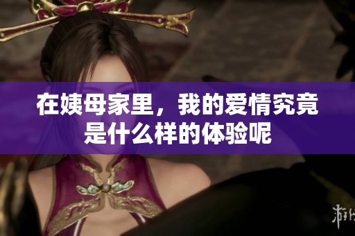 在姨母家里，我的爱情究竟是什么样的体验呢