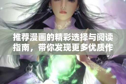 推荐漫画的精彩选择与阅读指南，带你发现更多优质作品