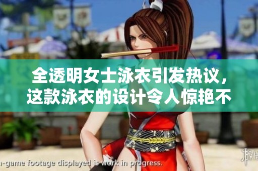 全透明女士泳衣引发热议，这款泳衣的设计令人惊艳不已