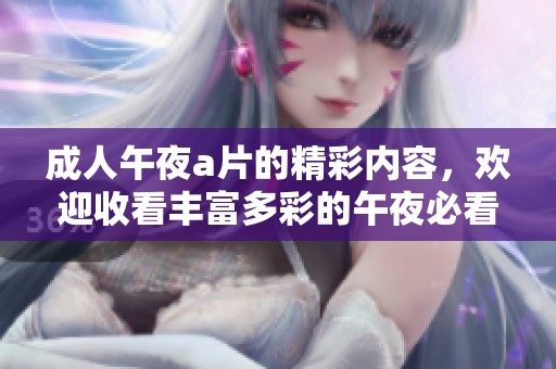 **午夜**的精彩内容，欢迎收看丰富多彩的午夜必看频道
