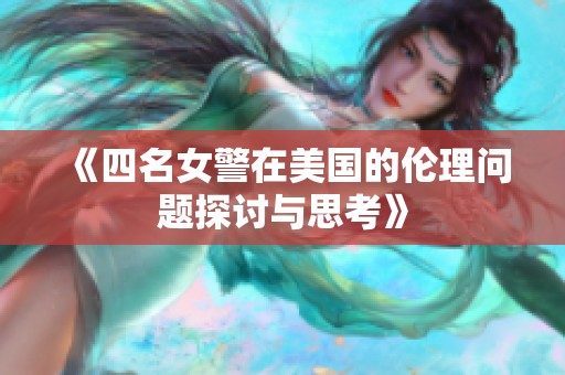 《四名女警在美国的伦理问题探讨与思考》