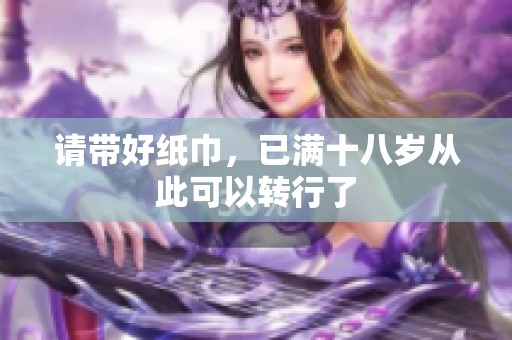 请带好纸巾，已满十八岁从此可以转行了