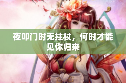 夜叩门时无拄杖，何时才能见你归来