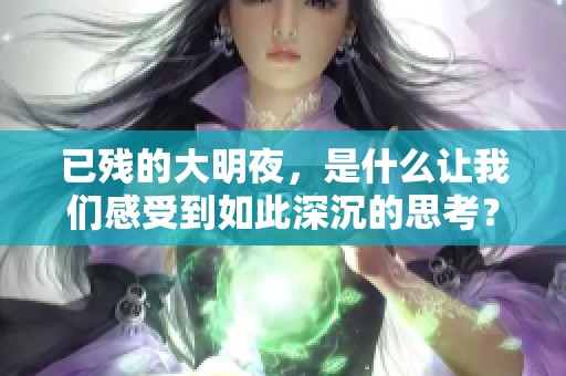 已残的大明夜，是什么让我们感受到如此深沉的思考？