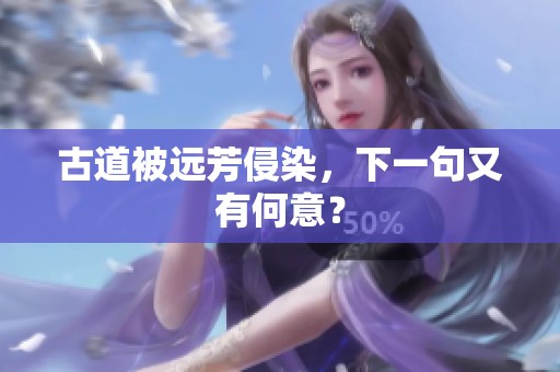 古道被远芳侵染，下一句又有何意？