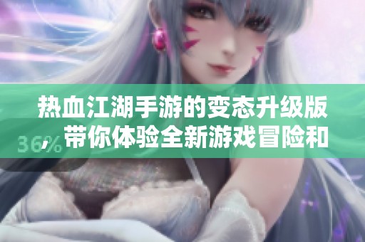热血江湖手游的变态升级版，带你体验全新游戏冒险和乐趣