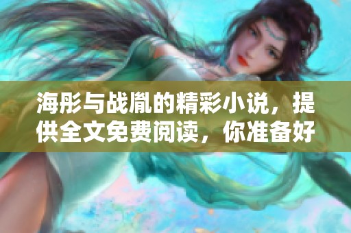 海彤与战胤的精彩小说，提供全文免费阅读，你准备好了吗