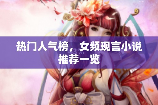 热门人气榜，女频现言小说推荐一览