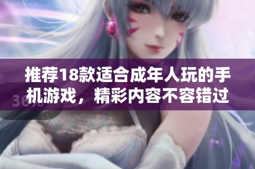 推荐18款适合成年人玩的手机游戏，精彩内容不容错过