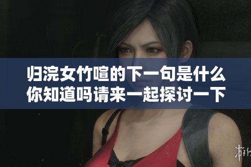 归浣女竹喧的下一句是什么你知道吗请来一起探讨一下吧