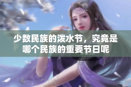 少数民族的泼水节，究竟是哪个民族的重要节日呢
