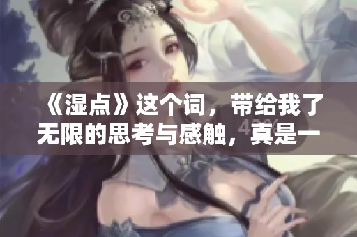 《湿点》这个词，带给我了无限的思考与感触，真是一个深刻的概念