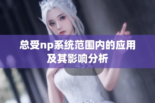 总受np系统范围内的应用及其影响分析