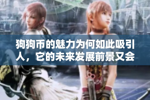 狗狗币的魅力为何如此吸引人，它的未来发展前景又会如何呢