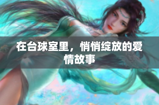 在台球室里，悄悄绽放的爱情故事