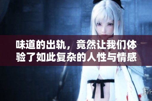 味道的出轨，竟然让我们体验了如此复杂的人性与情感纠葛