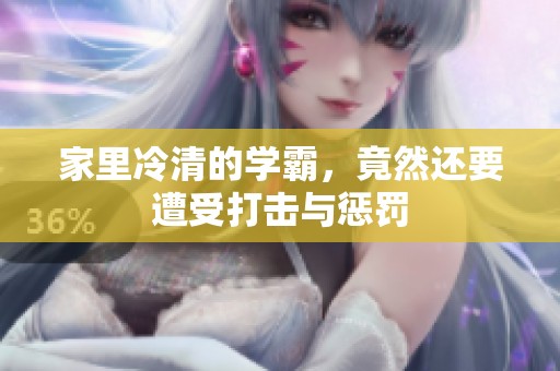 家里冷清的学霸，竟然还要遭受打击与惩罚