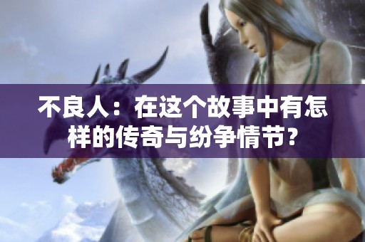 不良人：在这个故事中有怎样的传奇与纷争情节？