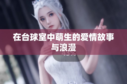 在台球室中萌生的爱情故事与浪漫