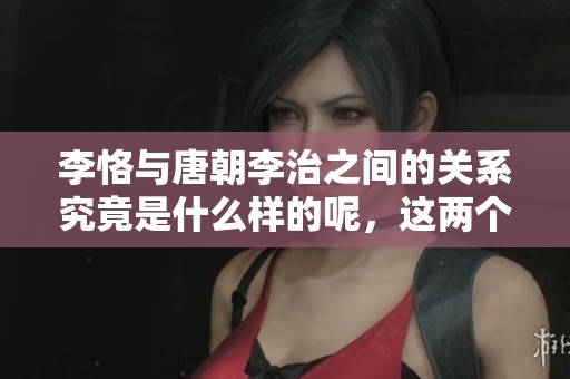 李恪与唐朝李治之间的关系究竟是什么样的呢，这两个历史人物有何联系