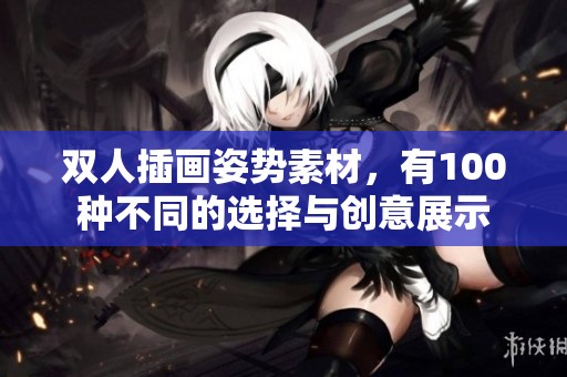 双人插画姿势素材，有100种不同的选择与创意展示