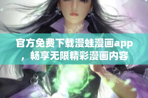 官方免费下载漫蛙漫画app，畅享无限精彩漫画内容