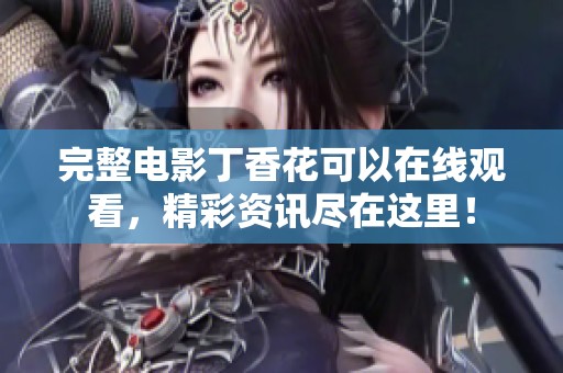 完整电影**花可以在线观看，精彩资讯尽在这里！