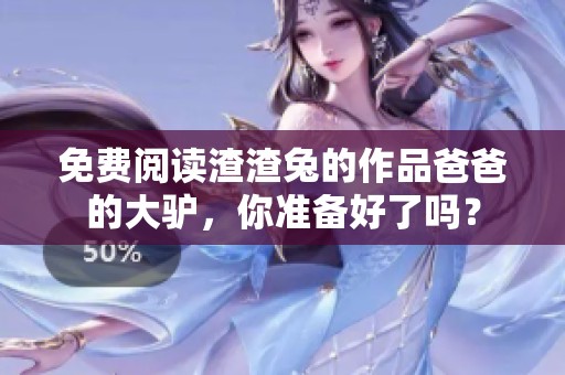 免费阅读渣渣兔的作品爸爸的大驴，你准备好了吗？