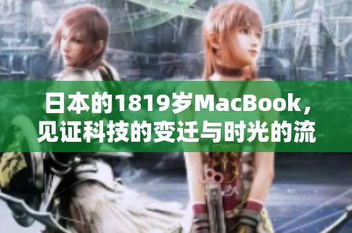 日本的1819岁MacBook，见证科技的变迁与时光的流逝