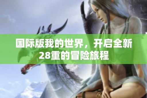 国际版我的世界，开启全新28重的冒险旅程
