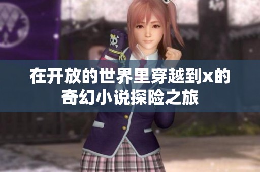 在开放的世界里穿越到x的奇幻小说探险之旅