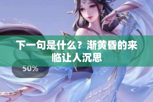下一句是什么？渐黄昏的来临让人沉思