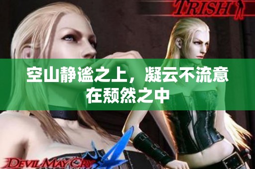 空山静谧之上，凝云不流意在颓然之中
