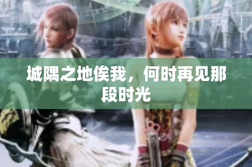 城隅之地俟我，何时再见那段时光
