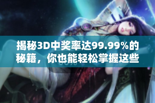 揭秘3D中奖率达99.99%的秘籍，你也能轻松掌握这些技巧！