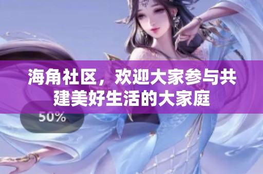 海角社区，欢迎大家参与共建美好生活的大家庭
