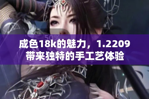 成色18k的魅力，1.2209带来独特的手工艺体验