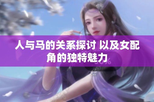 人与马的关系探讨 以及女配角的独特魅力