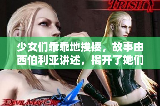 少女们乖乖地挨揍，故事由西伯利亚讲述，揭开了她们的秘密。