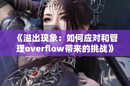 《溢出现象：如何应对和管理overflow带来的挑战》