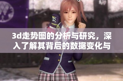 **走势图的分析与研究，深入了解其背后的数据变化与趋势