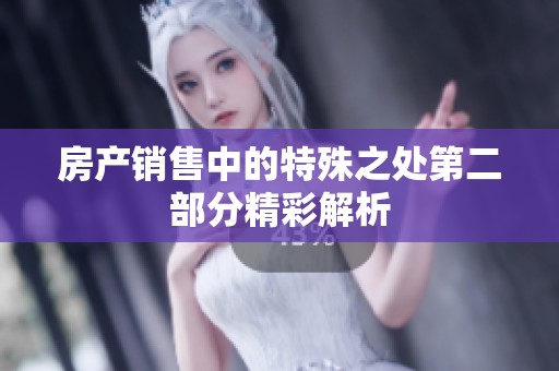 房产销售中的特殊之处第二部分精彩解析