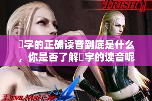 嫑字的正确读音到底是什么，你是否了解嫑字的读音呢